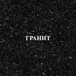 Гранит