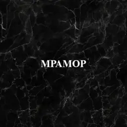 Мрамор