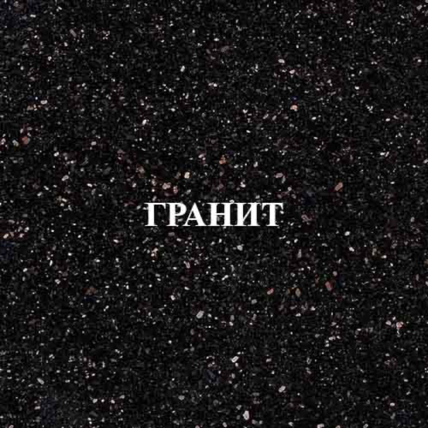Гранит