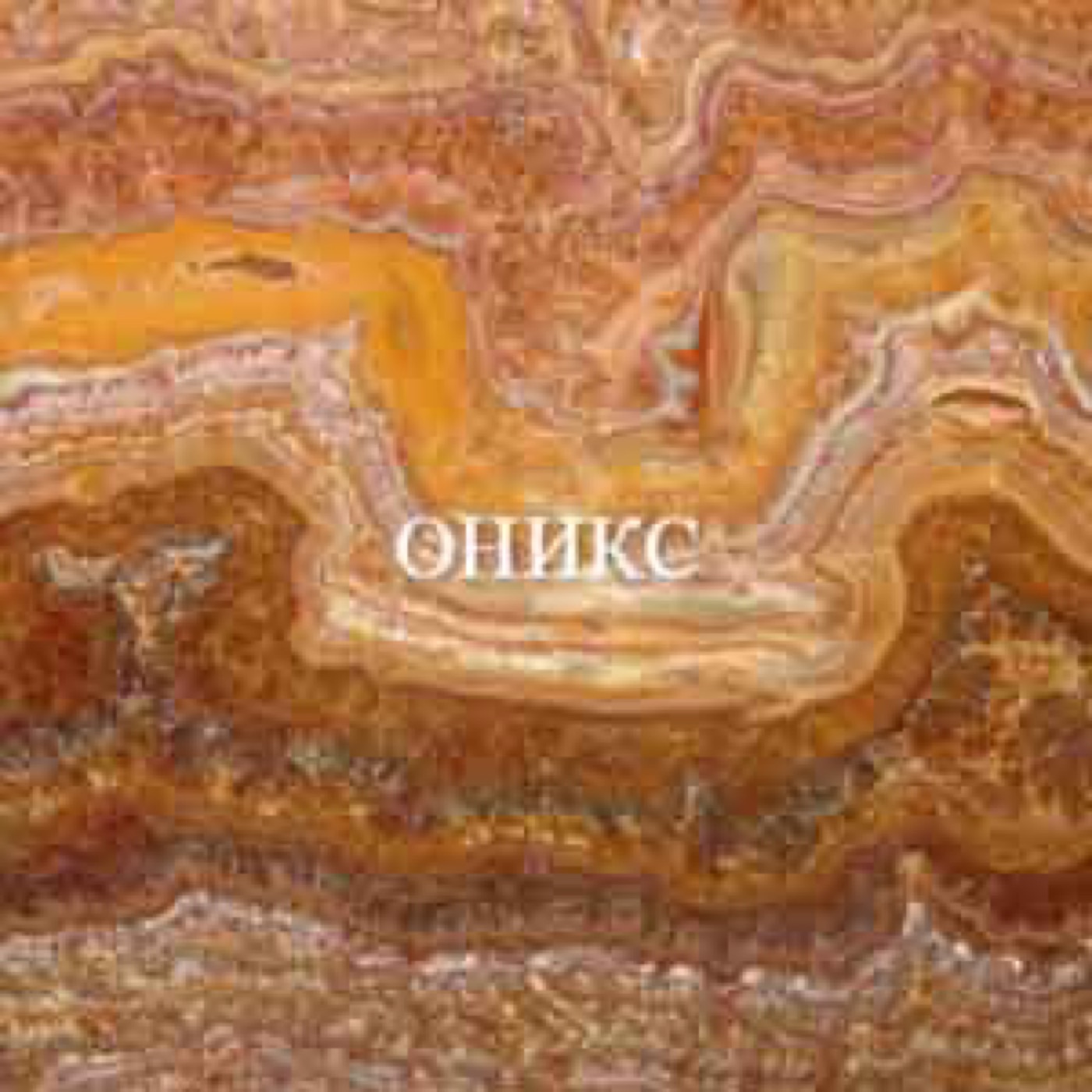 Оникс