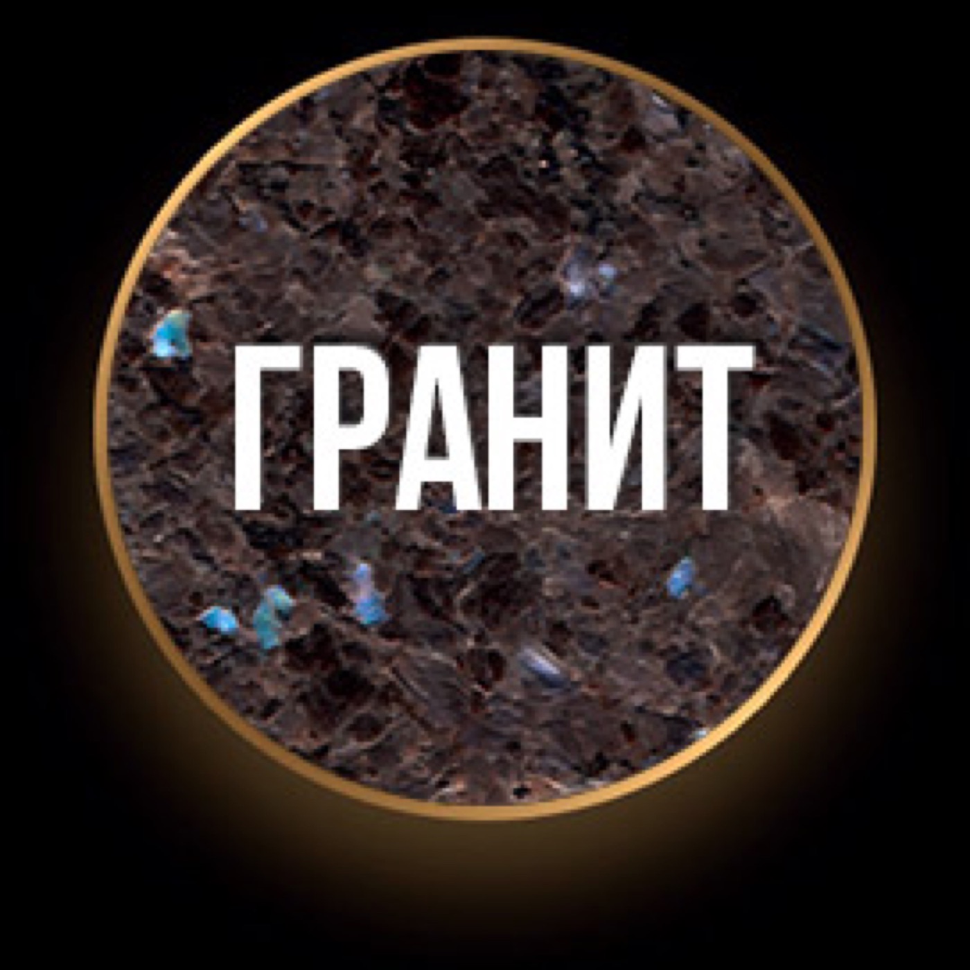 Гранит