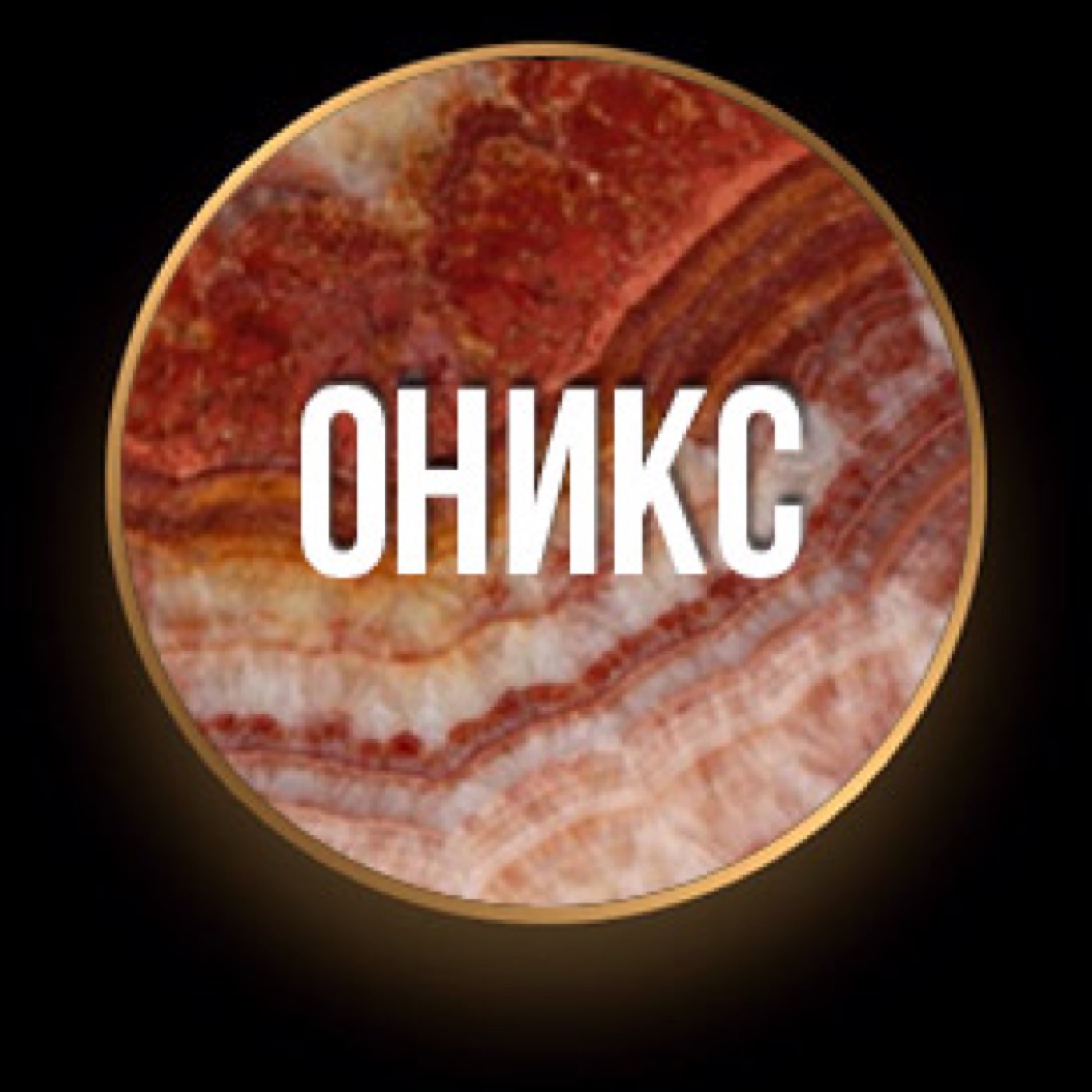 Оникс