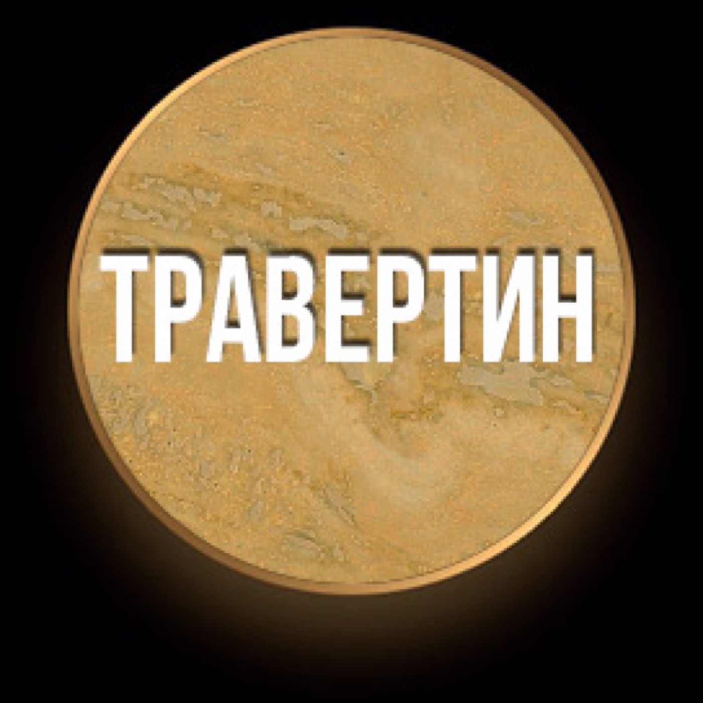 Травертин