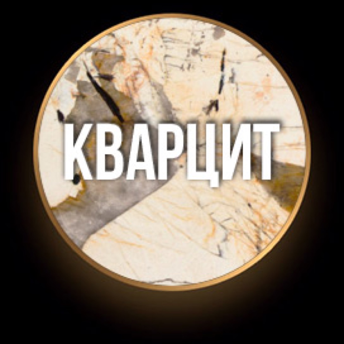 Кварцит